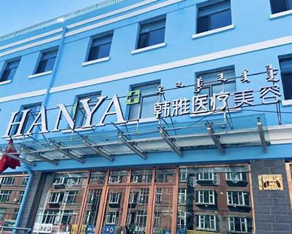 烏蘭察布韓雅醫(yī)療美容門診_醫(yī)院外環(huán)境