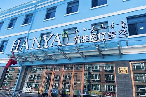 烏蘭察布韓雅醫(yī)療美容門診 烏蘭察布韓雅醫(yī)療美容門診