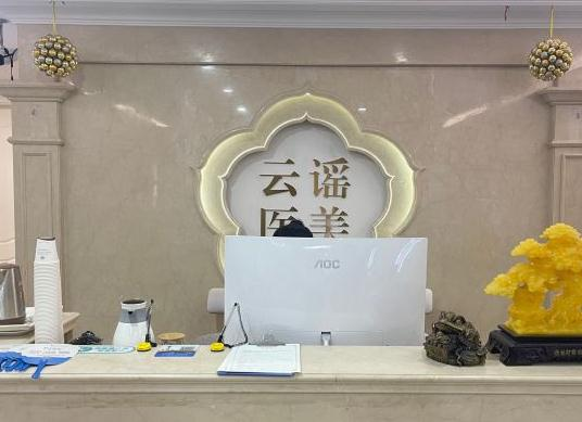 溫州云謠醫(yī)療美容門診部_前臺(tái)