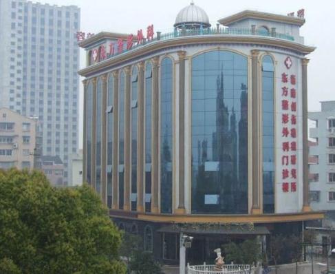 溫州永嘉東方整形外科門診部 溫州永嘉東方整形外科門診部