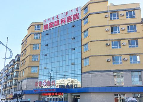 烏蘭察布朝聚眼科醫(yī)院 烏蘭察布朝聚眼科醫(yī)院