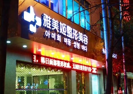 溫州雅美姬整形美容醫(yī)院