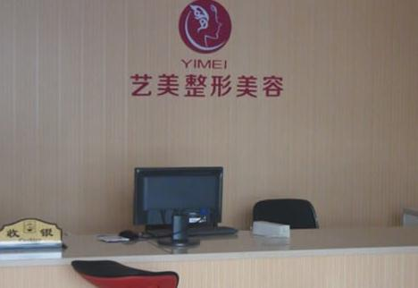 溫州藝美整形美容醫(yī)院_前臺