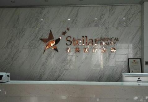 溫州星美醫(yī)療美容門診部 溫州星美醫(yī)療美容門診部