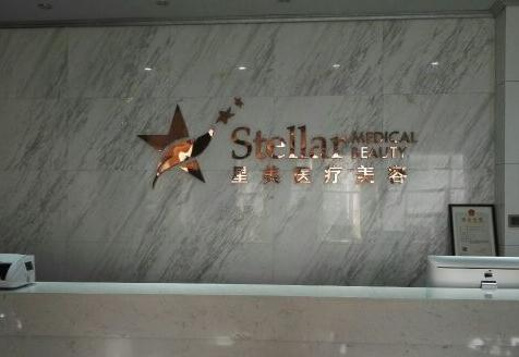 溫州星美醫(yī)療美容門診部_前臺(tái)