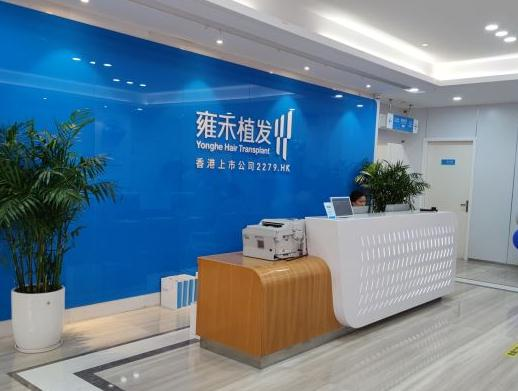 溫州雍禾植發(fā)醫(yī)療美容門診部_前臺