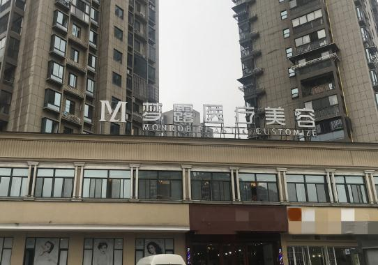 溫州夢(mèng)露醫(yī)療美容門診部