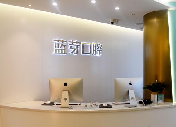 溫州藍(lán)芽口腔門診部 溫州藍(lán)芽口腔門診部