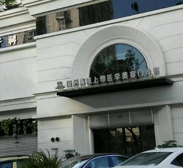 溫州上雅醫(yī)學美容門診部_醫(yī)院大門