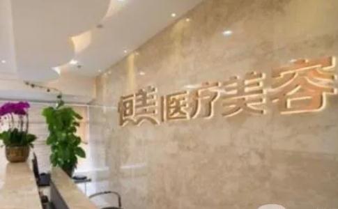 溫州恒美醫(yī)療美容門診部 溫州恒美醫(yī)療美容門診部