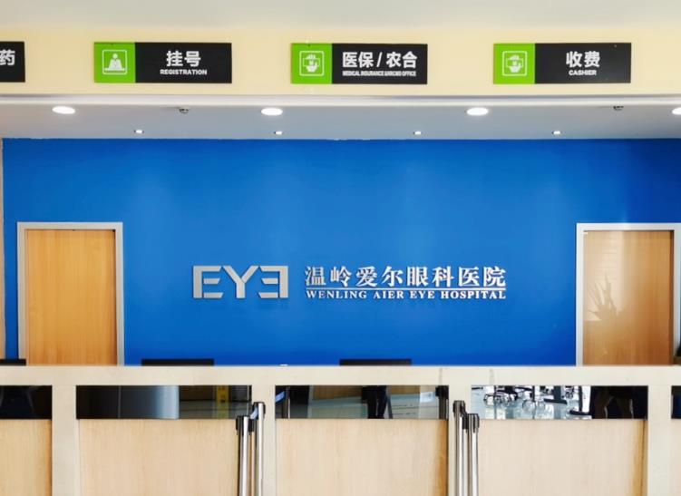 溫嶺愛(ài)爾眼科醫(yī)院 溫嶺愛(ài)爾眼科醫(yī)院
