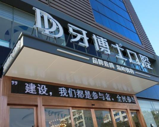 溫嶺牙博士口腔門診部 溫嶺牙博士口腔門診部