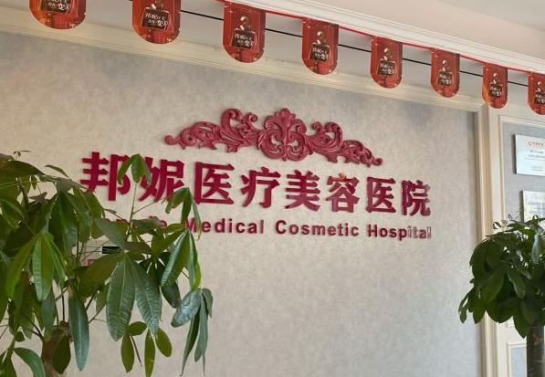 溫嶺邦妮醫(yī)療美容醫(yī)院 溫嶺邦妮醫(yī)療美容醫(yī)院