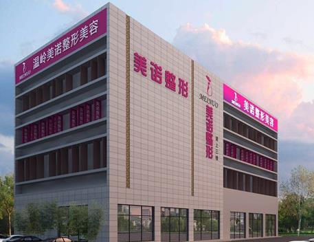 溫嶺美諾整形醫(yī)院 溫嶺美諾整形醫(yī)院