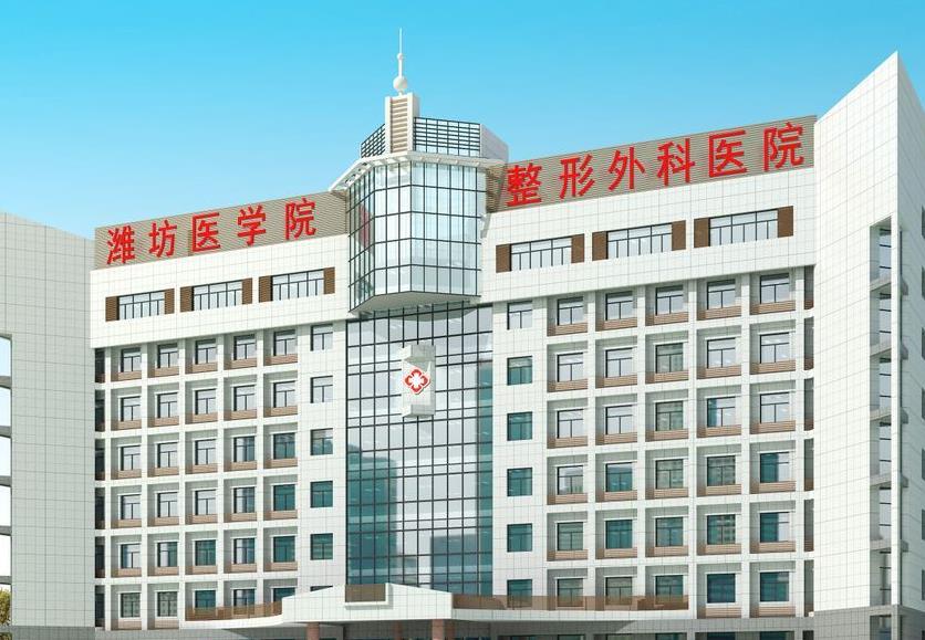 濰坊醫(yī)學(xué)院整形外科醫(yī)院 濰坊醫(yī)學(xué)院整形外科醫(yī)院