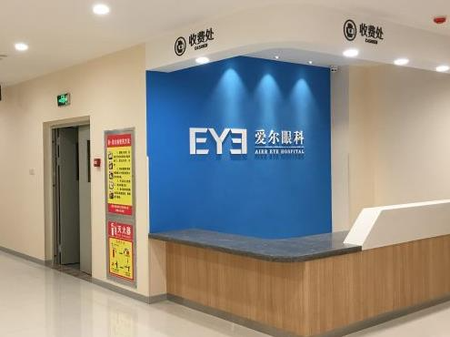 渭南愛(ài)爾眼科醫(yī)院_收費(fèi)處