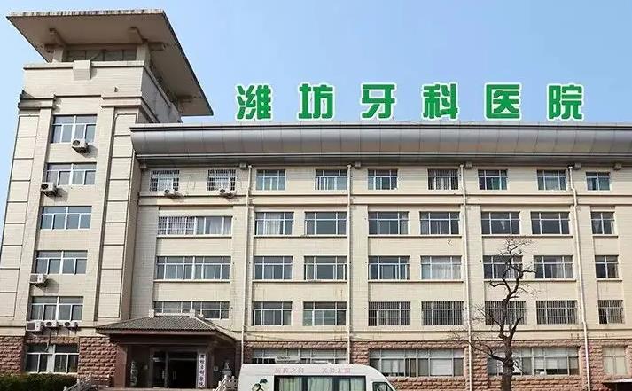 濰坊牙科醫(yī)院