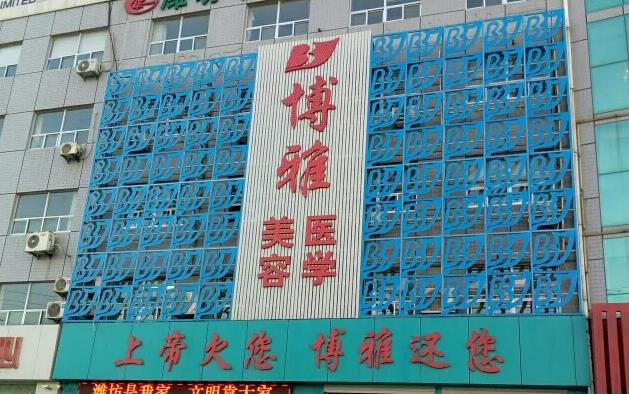 濰坊博雅醫(yī)療美容門診部 濰坊博雅醫(yī)療美容門診部