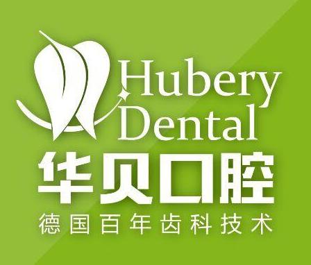 濰坊華貝口腔門診部 濰坊華貝口腔門診部