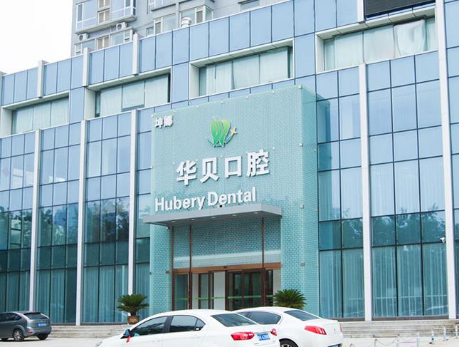 濰坊華貝口腔門診部 濰坊華貝口腔門診部