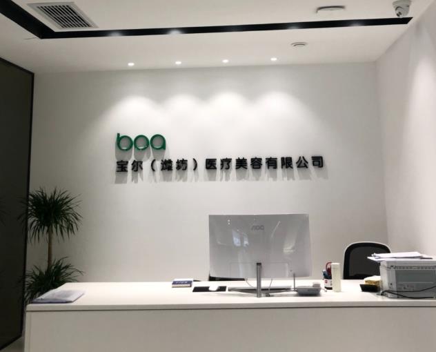 濰坊寶爾醫(yī)療美容診所 濰坊寶爾醫(yī)療美容診所