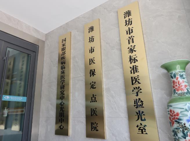 濰坊光明眼科醫(yī)院 濰坊光明眼科醫(yī)院