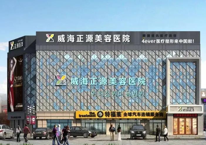 威海正源整形美容醫(yī)院 威海正源整形美容醫(yī)院