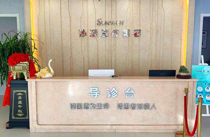 威海孫漫整形美容醫(yī)院