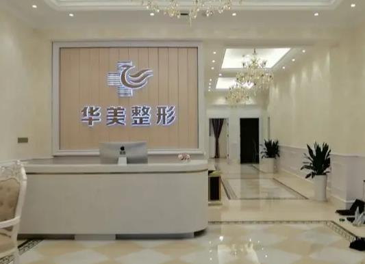 銅仁華美醫(yī)療美容門診部 銅仁華美醫(yī)療美容門診部