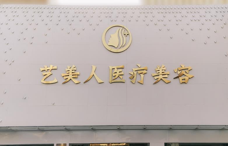 銅陵藝美人醫(yī)療美容門診部 銅陵藝美人醫(yī)療美容門診部