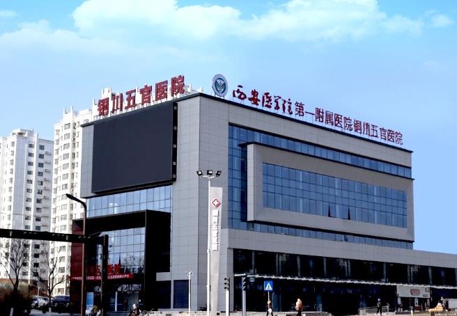 銅川五官醫(yī)院醫(yī)療美容中心 銅川五官醫(yī)院醫(yī)療美容中心