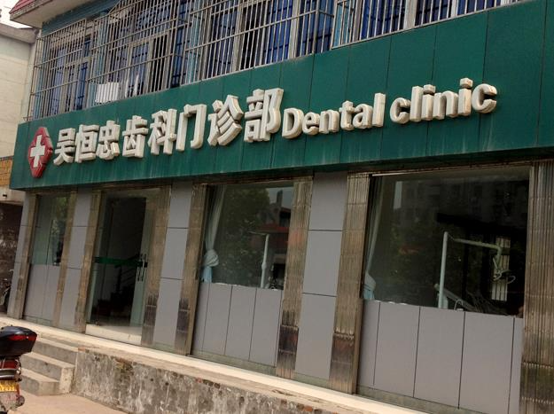 銅陵吳恒忠牙科診所_醫(yī)院外環(huán)境