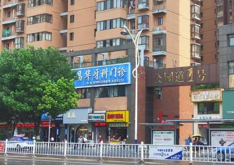 銅仁昌華口腔門診 銅仁昌華口腔門診