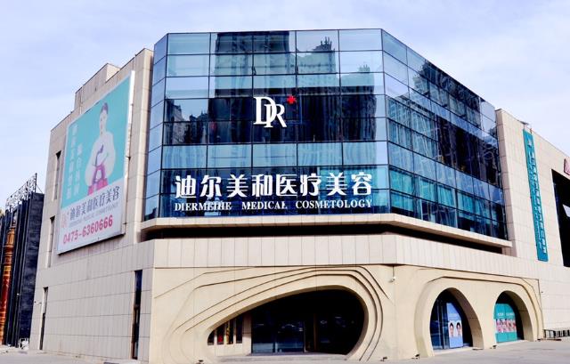 通遼迪爾美和醫(yī)療美容門診部 通遼迪爾美和醫(yī)療美容門診部