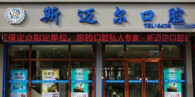 通遼斯邁爾口腔門診部 通遼斯邁爾口腔門診部