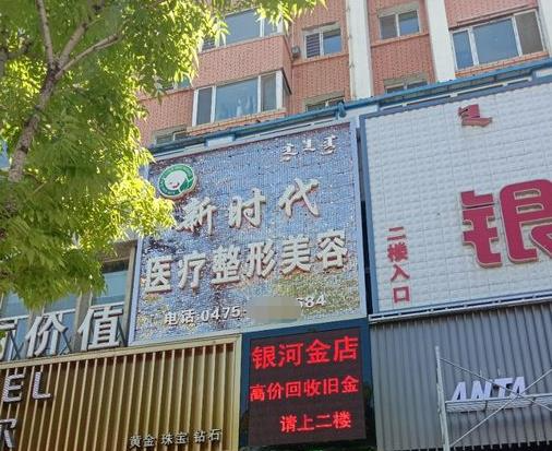 通遼新時(shí)代醫(yī)療美容診所