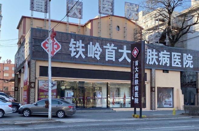 鐵嶺首大皮膚病醫(yī)院 鐵嶺首大皮膚病醫(yī)院