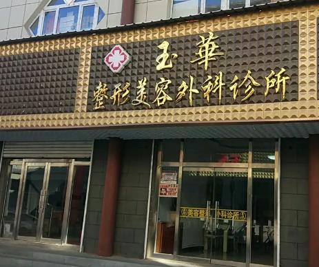 通化玉華美容整形外科診所