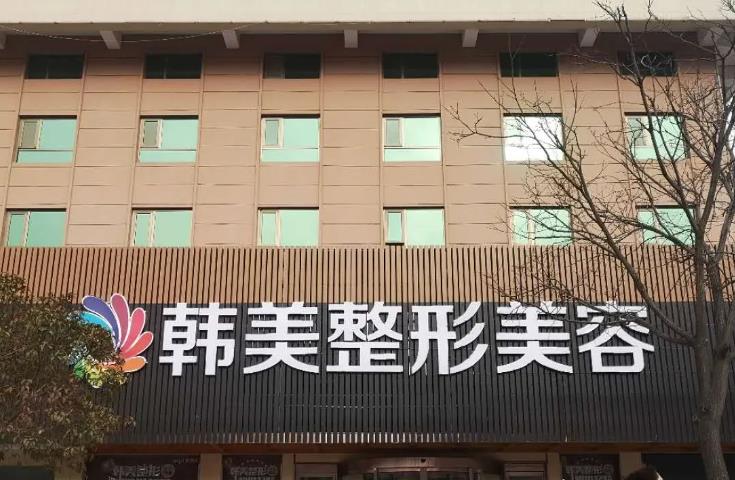 天水韓美整形美容門診部 天水韓美整形美容門診部