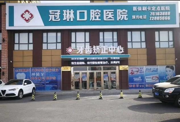 鐵嶺冠琳口腔醫(yī)院_醫(yī)院外環(huán)境
