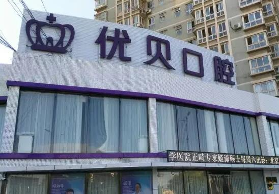 天津優(yōu)貝口腔門診部_醫(yī)院環(huán)境
