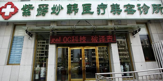 天津紫爵妙韓醫(yī)療美容診所 天津紫爵妙韓醫(yī)療美容診所