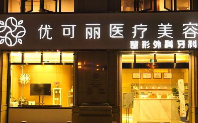 天津優(yōu)可麗醫(yī)療美容門診部 天津優(yōu)可麗醫(yī)療美容門診部