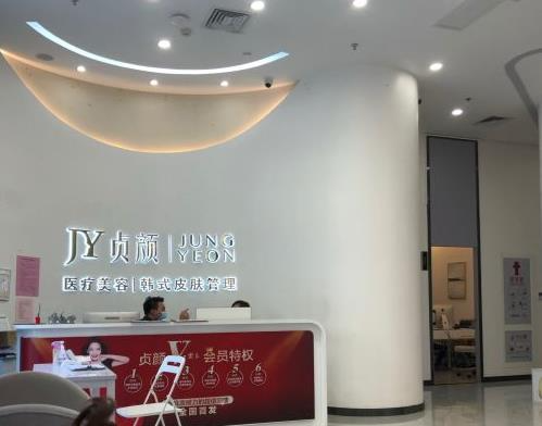 天津貞顏醫(yī)療美容門診部_前臺(tái)