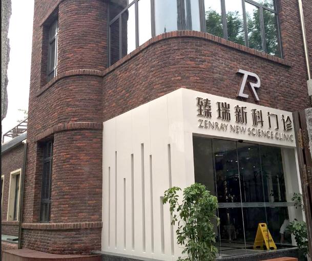 天津臻瑞新科醫(yī)療美容診所 天津臻瑞新科醫(yī)療美容診所