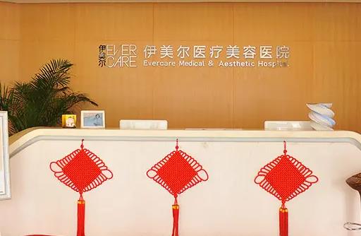 天津伊美爾時(shí)代奧城醫(yī)療美容門(mén)診部