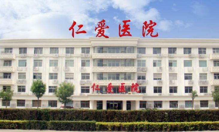 天津仁愛醫(yī)院津美整形美容中心 天津仁愛醫(yī)院津美整形美容中心
