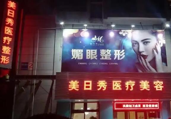 天津美日秀醫(yī)療美容門診部