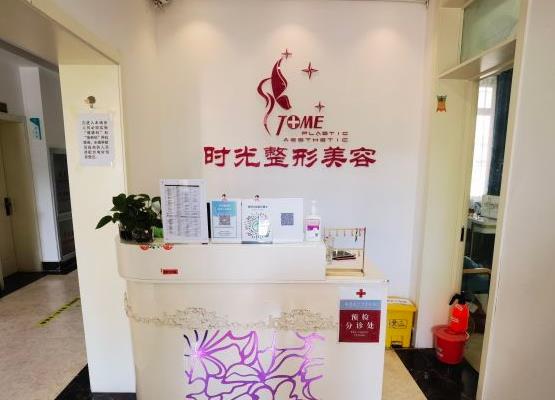 天津時(shí)光整形美容門(mén)診部