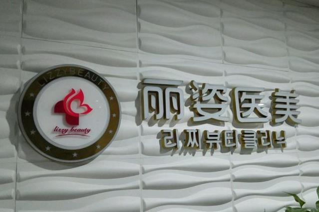 天津麗姿醫(yī)療美容門診部 天津麗姿醫(yī)療美容門診部